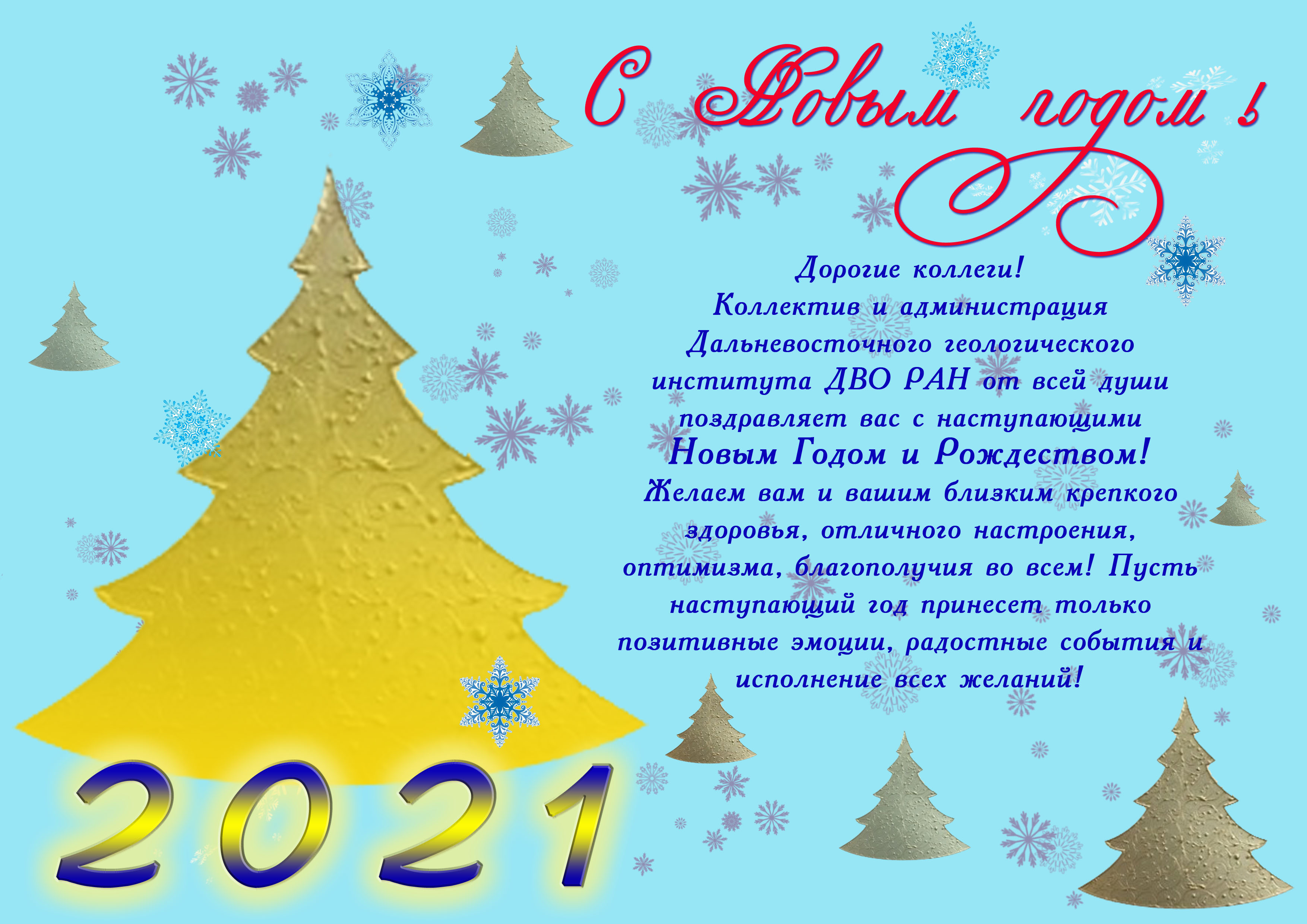 НОВОСТИ - Поздравления с зимними праздниками и наступающим Новым 2021 годом!