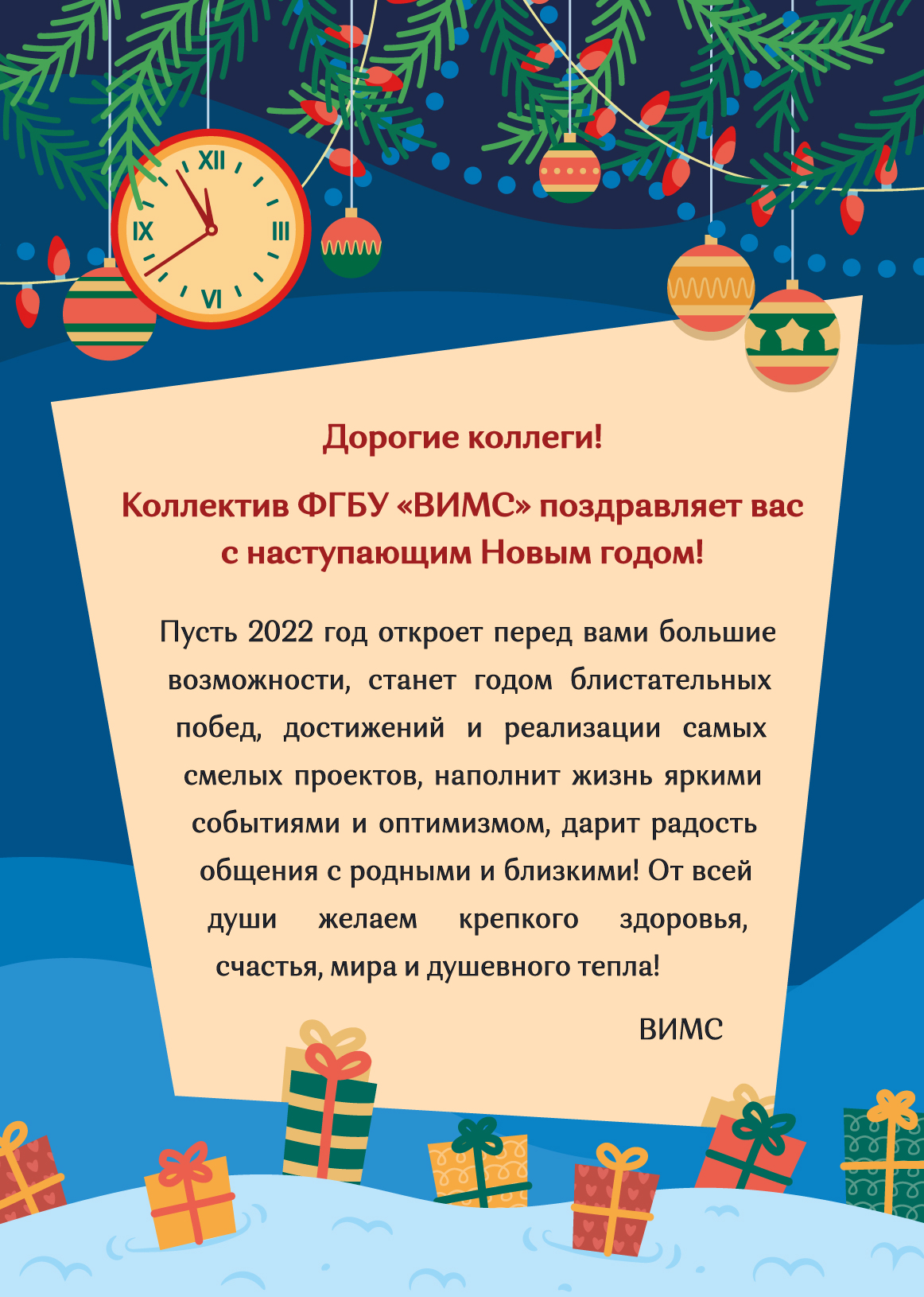 НОВОСТИ - Поздравления с зимними праздниками и наступающим Новым 2022 годом!