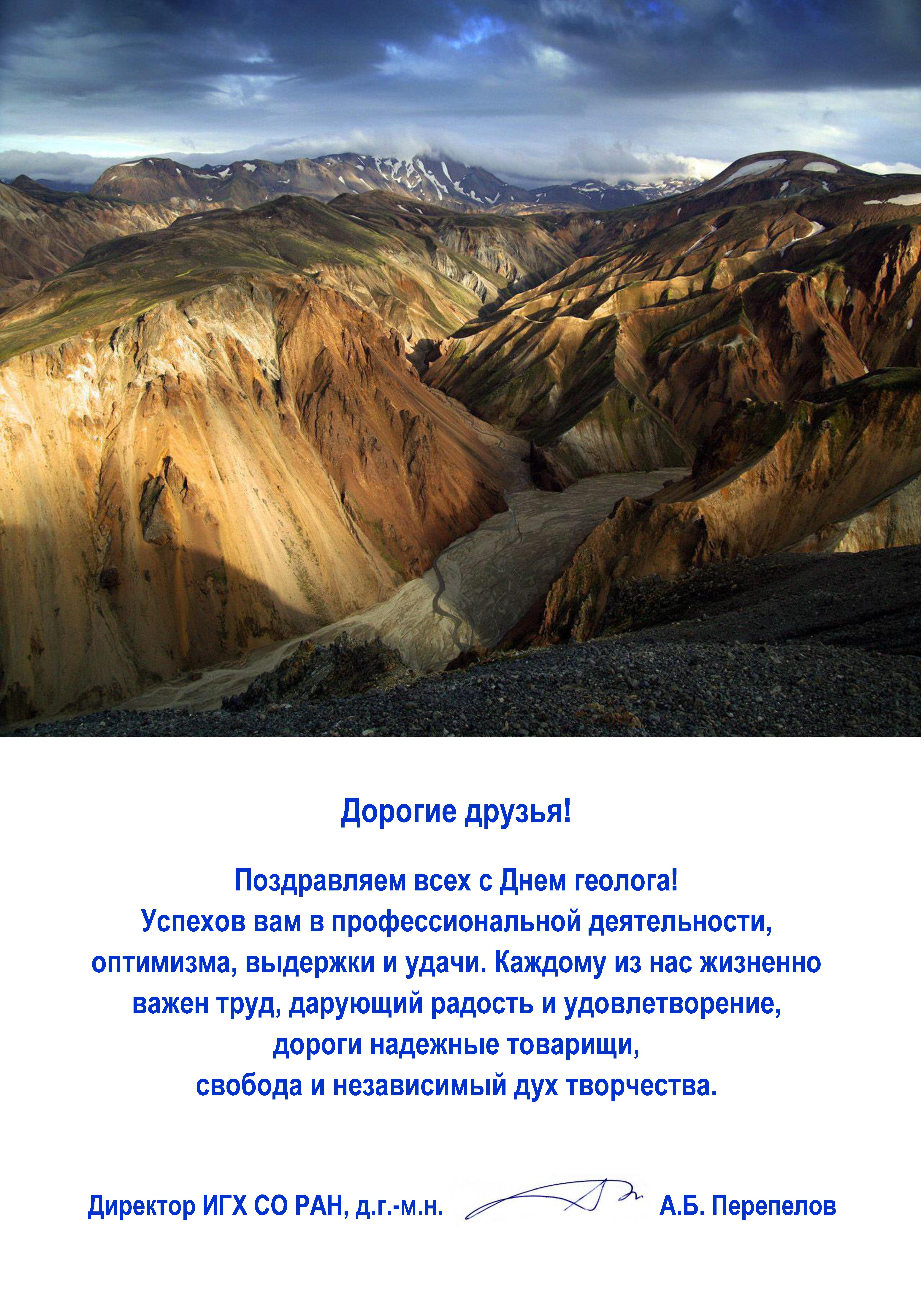 С днем рождения геолог