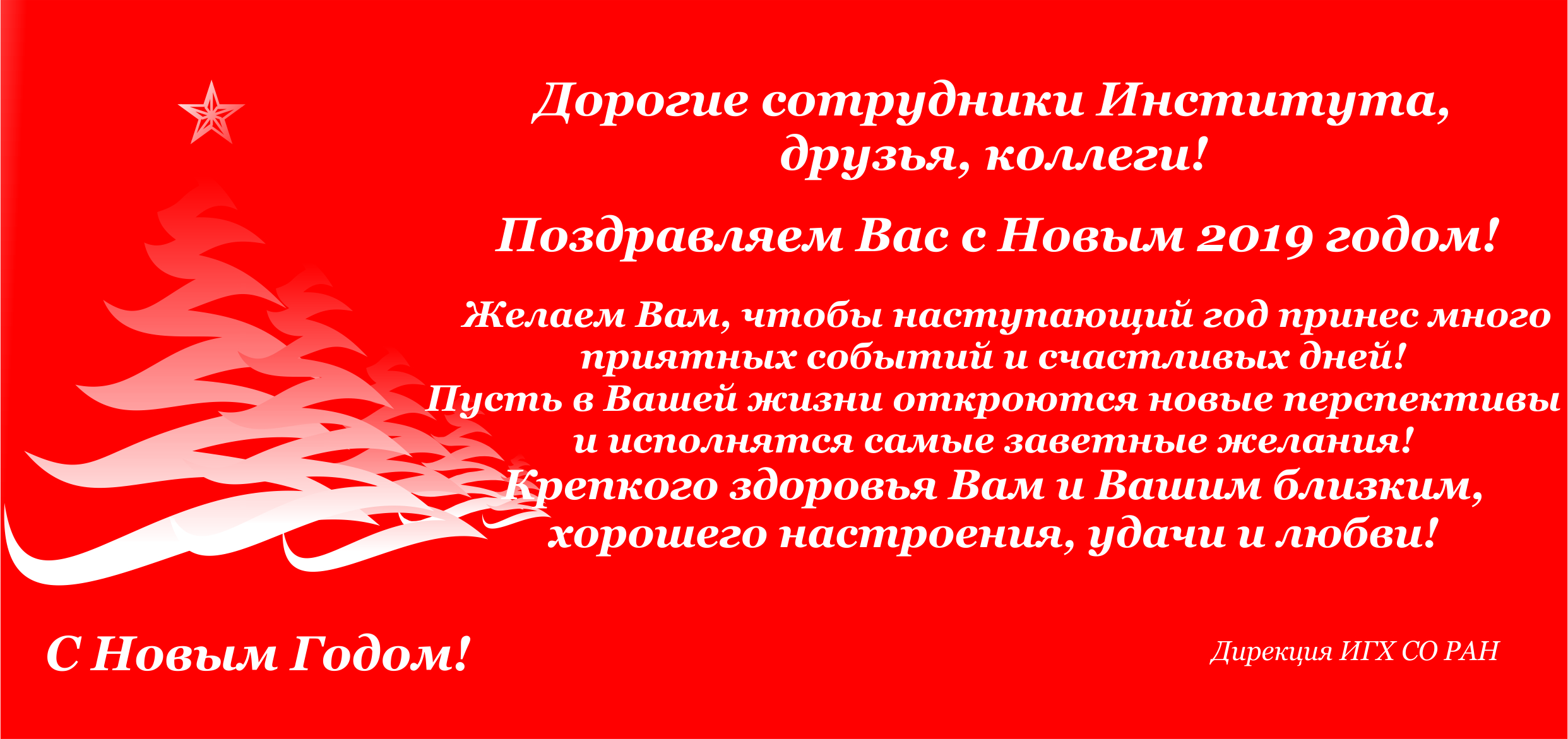 НОВОСТИ - Поздравления с наступающим новым 2019 годом!