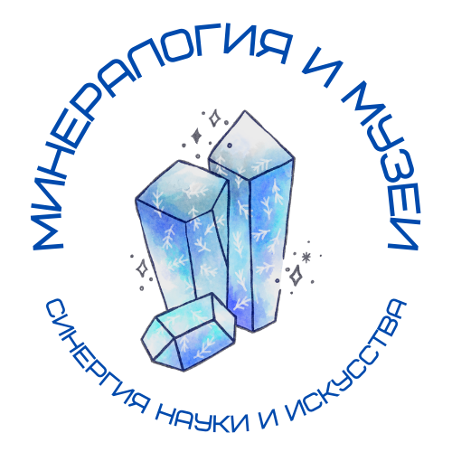 Минералогия и музеи