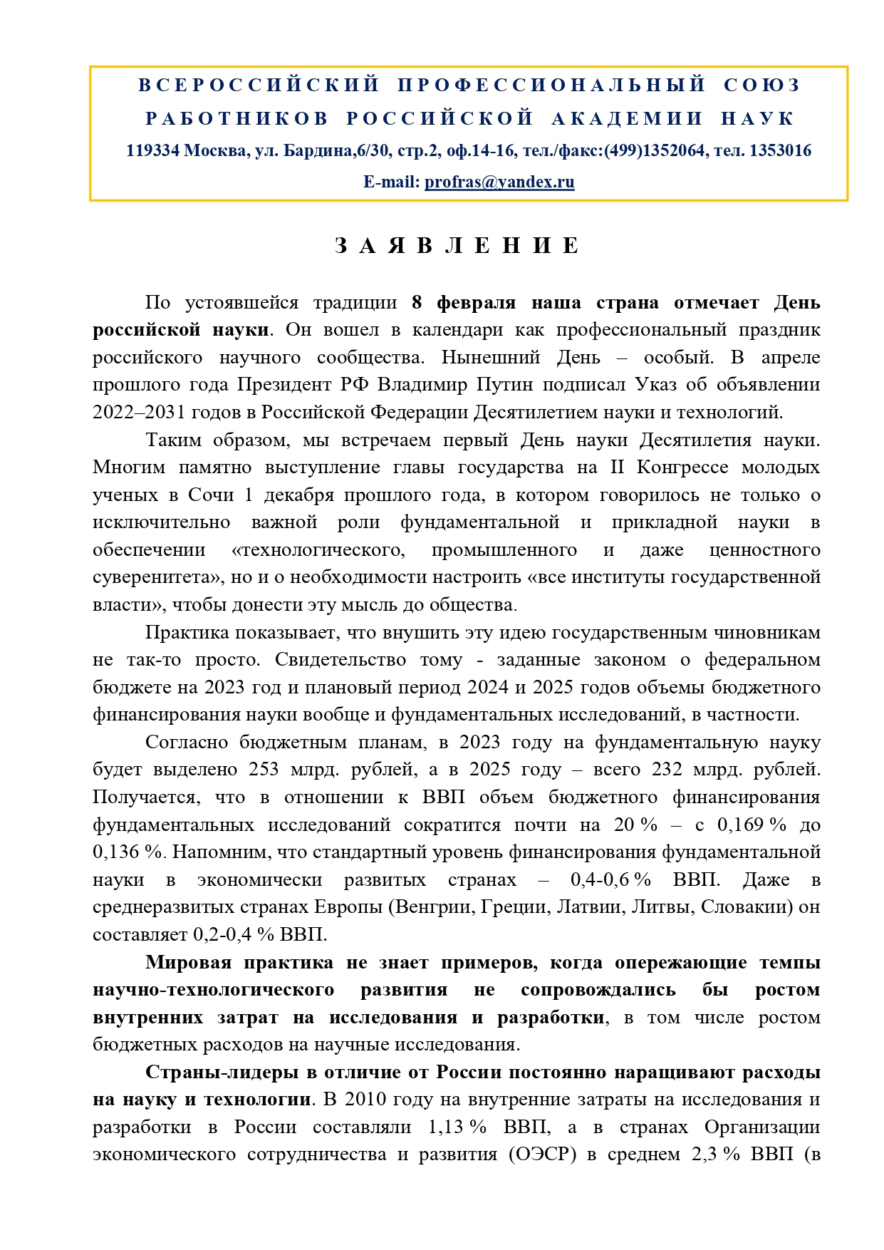 Заявление ко Дню науки 2023 Профсоюз работников РАН page 0001